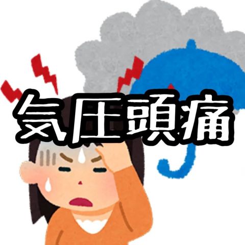 天気(気圧)頭痛🌧️ アイキャッチ画像