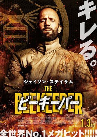 🎥ビーキーパー🎬 画像