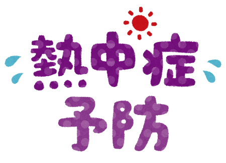 熱中症に注意しましょう⚠️ アイキャッチ画像