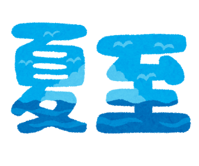 夏至🌞 アイキャッチ画像