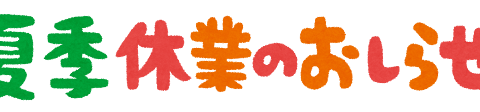 🎆夏季休業のお知らせ🎆 アイキャッチ画像