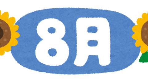 8月末ですね🌻 アイキャッチ画像