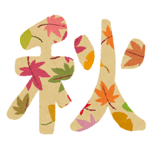 秋バテ💦 アイキャッチ画像